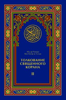 Толкование Священного Корана (том II)