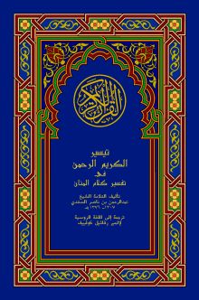 Обложка сзади Толкование Священного Корана (том II) 