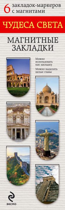 Чудеса света. Магнитная закладка