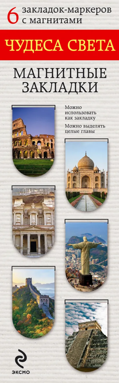 Обложка Чудеса света. Магнитная закладка 
