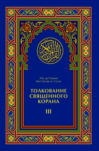 Обложка Толкование Священного Корана (трехтомник) 