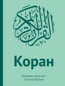 Обложка Коран: Перевод смыслов (подарочный) 