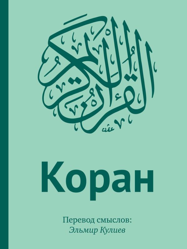 Коран: Перевод смыслов (подарочный) Коран: Перевод смыслов (подарочный)
