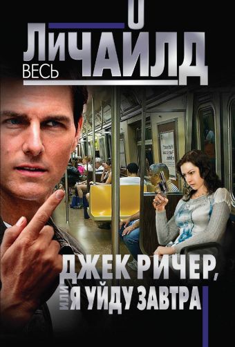 Джек Ричер, или Я уйду завтра Джек Ричер, или Я уйду завтра Чайлд Ли