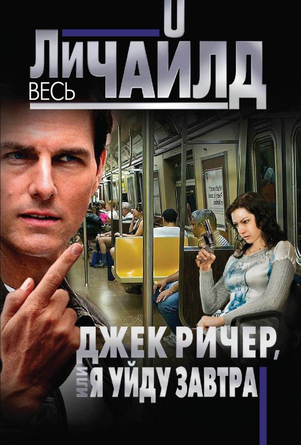 Джек Ричер, или Я уйду завтра Джек Ричер, или Я уйду завтра Чайлд Ли
