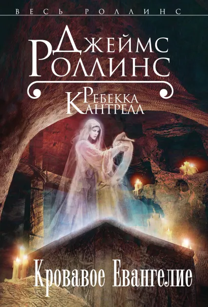 Обложка Кровавое Евангелие (Орден сангвинистов, #1) Джеймс Роллинс, Ребекка Кантрелл
