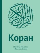 Коран: Перевод смыслов (подарочный ПВХ+коробка+дощечка) Коран: Перевод смыслов (подарочный ПВХ+коробка+дощечка)