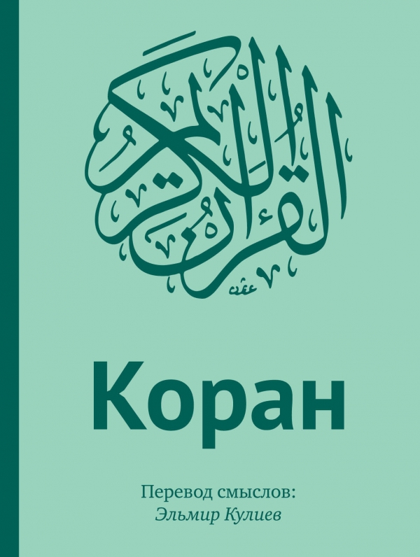 Коран: Перевод смыслов (подарочный ПВХ+коробка+дощечка) Коран: Перевод смыслов (подарочный ПВХ+коробка+дощечка)