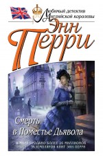 Обложка Смерть в Поместье Дьявола Энн Перри