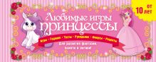 Обложка Любимые игры принцессы Ирина Парфенова