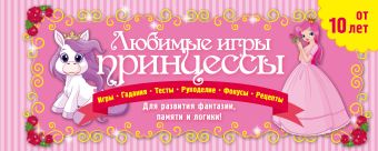 Любимые игры принцессы Любимые игры принцессы Парфенова И.И.