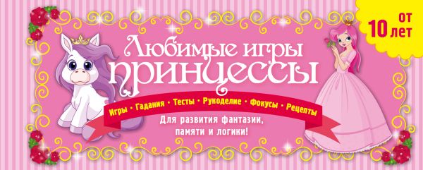 Любимые игры принцессы Любимые игры принцессы Парфенова И.И.