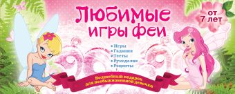 Любимые игры феи Любимые игры феи Парфенова И.И.