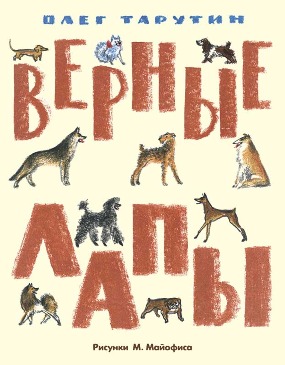 Верные лапы Верные лапы Тарутин О.А.