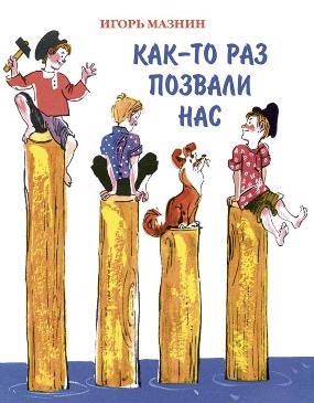 Как-то раз позвали нас Как-то раз позвали нас Мазнин И.А.