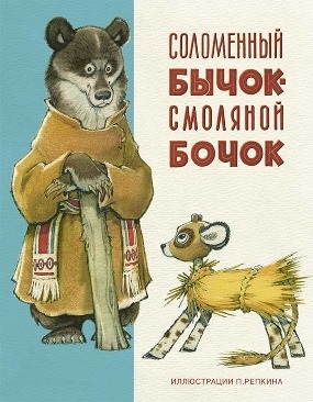 Соломенный бычок - смоляной бочок Соломенный бычок - смоляной бочок Нечаев А.Н.