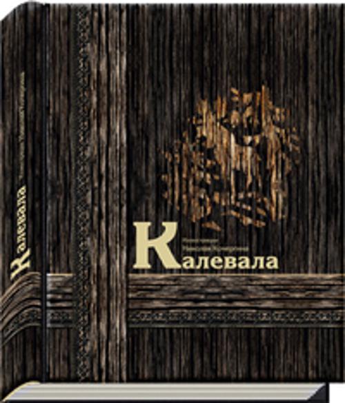 Калевала Калевала