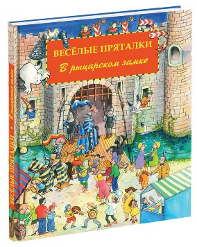 Весёлые пряталки. В рыцарском замке Весёлые пряталки. В рыцарском замке Лейбер Л.Л.