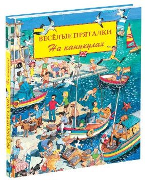 Весёлые пряталки. На каникулах Весёлые пряталки. На каникулах Лейбер Л.Л.