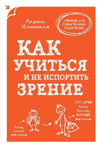 Как учиться и не испортить зрение Как учиться и не испортить зрение Ильинская М.В.