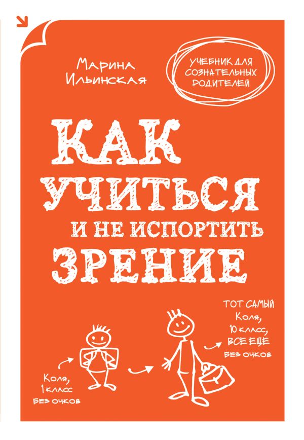 Как учиться и не испортить зрение Как учиться и не испортить зрение Ильинская М.В.
