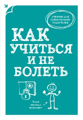 Как учиться и не болеть Как учиться и не болеть