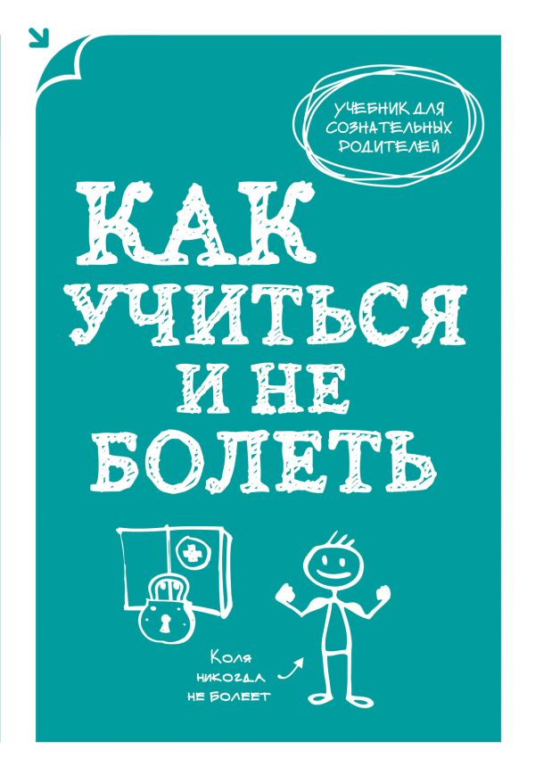 Как учиться и не болеть Как учиться и не болеть