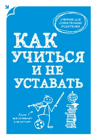 Как учиться и не уставать Как учиться и не уставать