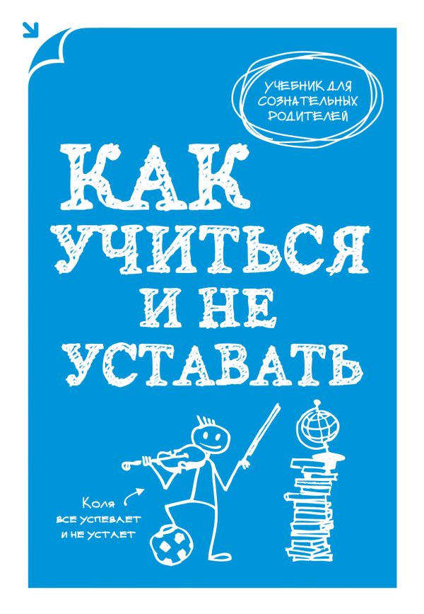 Как учиться и не уставать Как учиться и не уставать