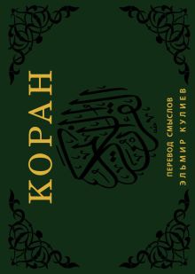 Коран. Перевод смыслов (флипбук)