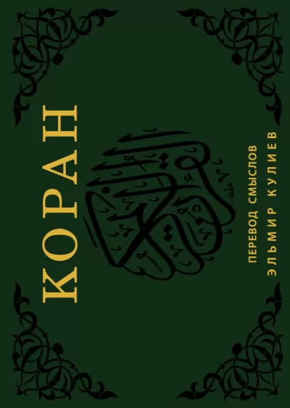 Обложка Коран. Перевод смыслов (флипбук) 