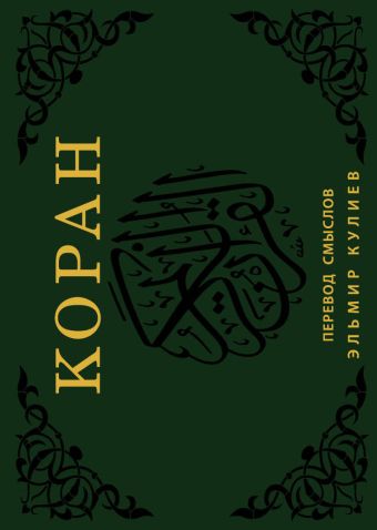 Коран. Перевод смыслов (флипбук) Коран. Перевод смыслов (флипбук)