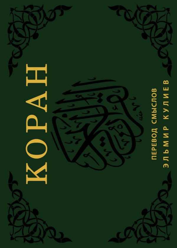 Коран. Перевод смыслов (флипбук) Коран. Перевод смыслов (флипбук)