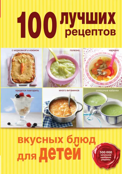 Обложка 100 лучших рецептов вкусных блюд для детей 