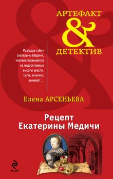 Обложка Рецепт Екатерины Медичи Елена Арсеньева