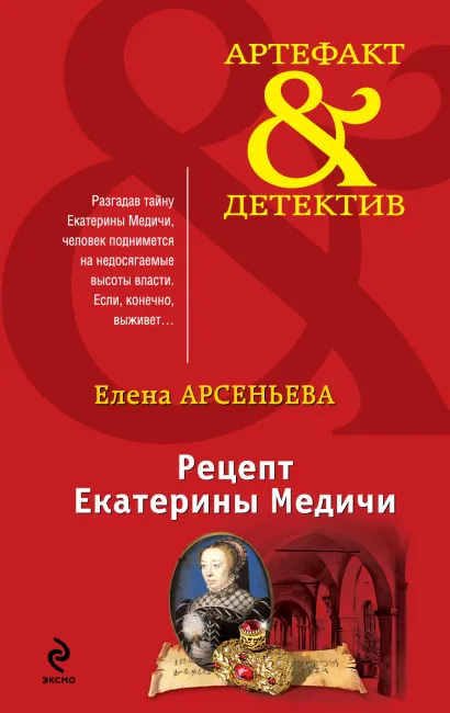 Обложка Рецепт Екатерины Медичи Елена Арсеньева