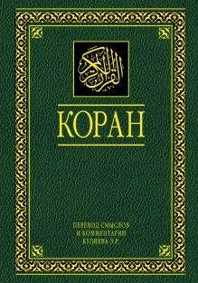 Коран. Перевод смыслов и комментарии. На русском и арабском (большой, РФ)
