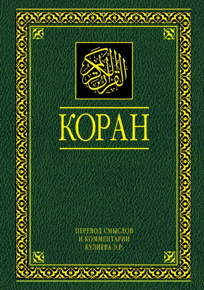 Обложка Коран. Перевод смыслов и комментарии. На русском и арабском (большой, РФ) 
