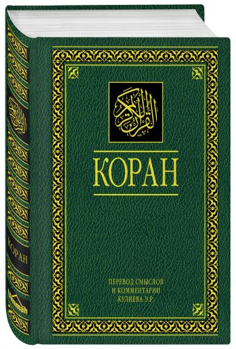 Коран. Перевод смыслов и комментарии. На русском и арабском (большой, РФ) Коран. Перевод смыслов и комментарии. На русском и арабском (большой, РФ)