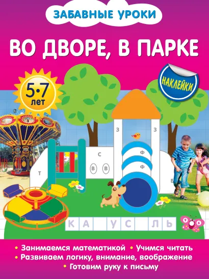 Обложка Во дворе, в парке