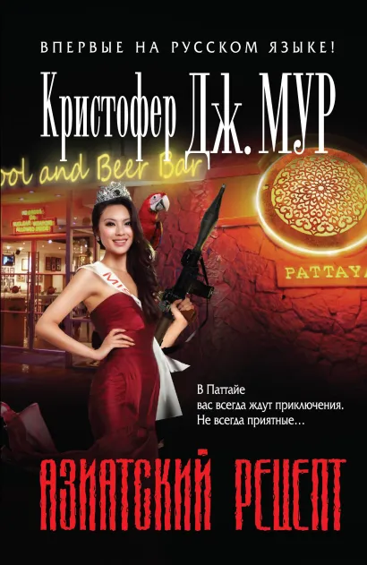 Обложка Азиатский рецепт Кристофер Дж. Мур