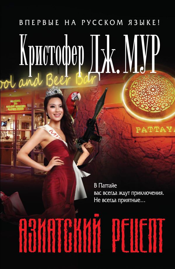 Азиатский рецепт Азиатский рецепт Мур К.Дж.