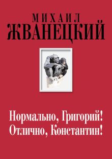 Нормально, Григорий! Отлично, Константин!