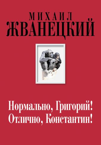 Нормально, Григорий! Отлично, Константин! Нормально, Григорий! Отлично, Константин! Жванецкий М.М.