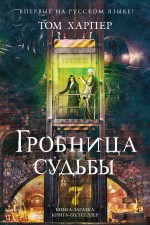 Обложка Гробница судьбы Том Харпер