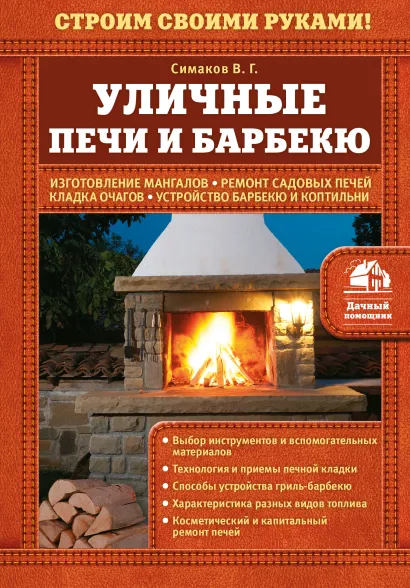 Обложка Уличные печи и барбекю В.Г. Симаков