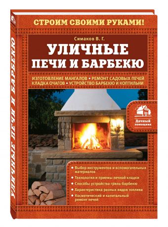Уличные печи и барбекю Уличные печи и барбекю Симаков В.Г.