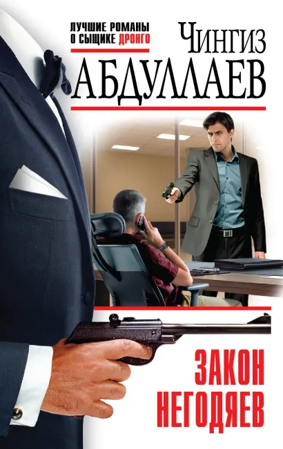 Обложка Закон негодяев Чингиз Абдуллаев