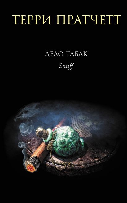 Все книги серии «Терри Пратчетт» купить, скачать или читать онлайн на ...