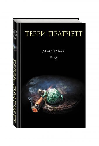 Дело табак Дело табак Пратчетт Т.